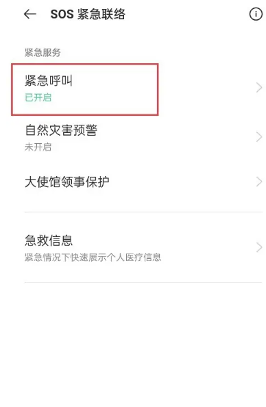 《oppo手机》sos紧急联络怎么关闭