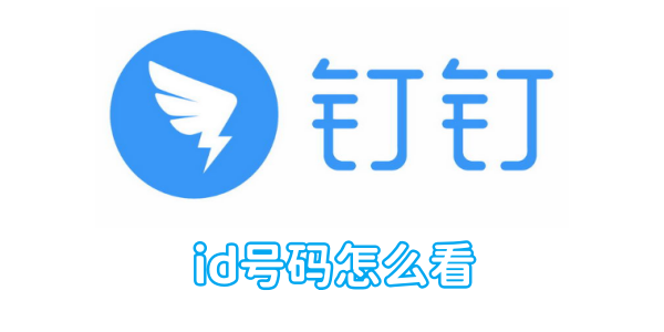 《钉钉》id号码查看方法图文教程