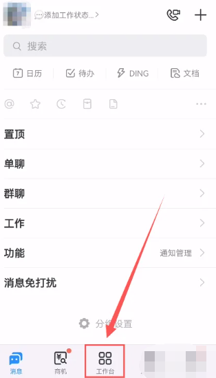 《钉钉》工作台权限怎么设置