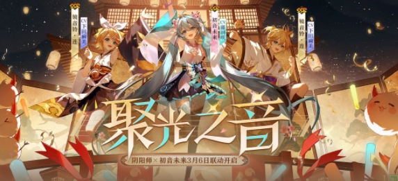 《阴阳师》初音未来联动什么时候