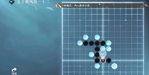 《逆水寒》手游五子棋残局十二怎么过