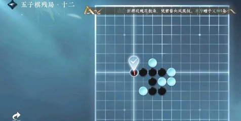 《逆水寒》手游五子棋残局十二怎么过