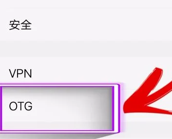 《小米手机》otg功能怎么打开