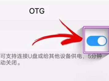 《小米手机》otg功能怎么打开