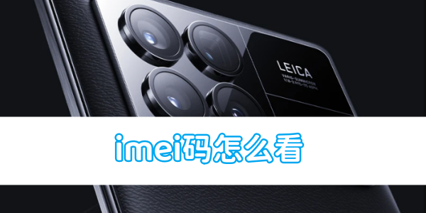 《小米手机》imei码怎么看