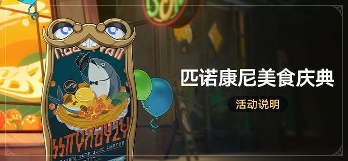 《崩坏星穹铁道》匹诺康尼美食庆典什么时候开始