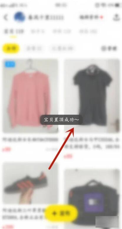 《闲鱼》怎么置顶商品