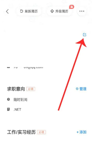 《智联招聘》如何修改简历