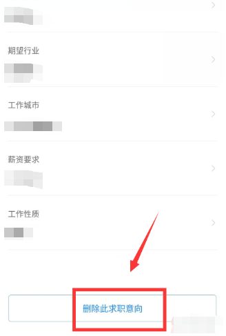 《智联招聘》求职意向怎么删除