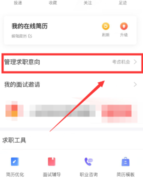 《智联招聘》求职意向怎么删除