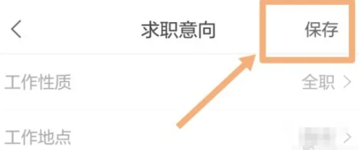 《智联招聘》求职意向怎么关闭