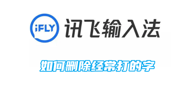 《讯飞输入法》如何删除经常打的字