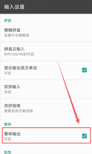 《讯飞输入法》繁体字怎么设置