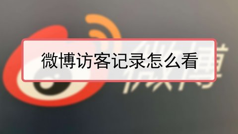 《微博》怎么看访客记录