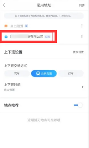 《百度地图》定位怎么设置自己公司