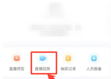 《小红书》直播怎么看回放
