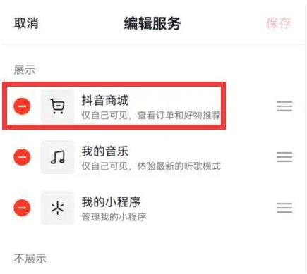 《抖音》商城怎么关闭