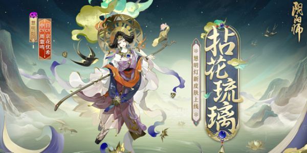 《阴阳师》慧明灯拈花琉璃皮肤获得攻略