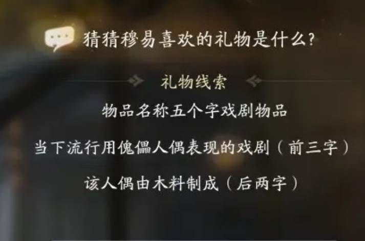 《射雕》穆易喜欢的礼物是什么