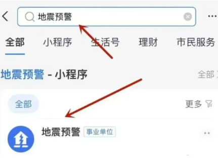 《支付宝》怎么设置地震预警