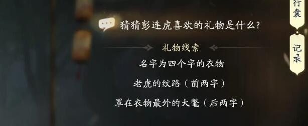 《射雕》彭连虎喜欢什么礼物