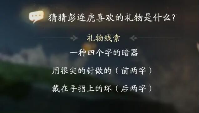 《射雕》彭连虎喜欢什么礼物