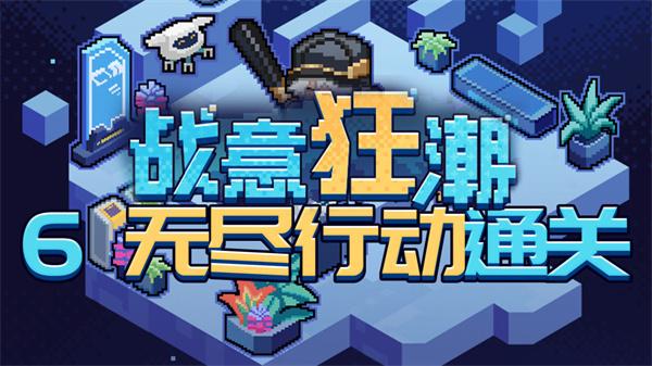 《崩坏星穹铁道》2.1战意狂潮无尽行动攻略