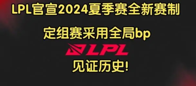 《英雄联盟》2024lpl新赛制是什么