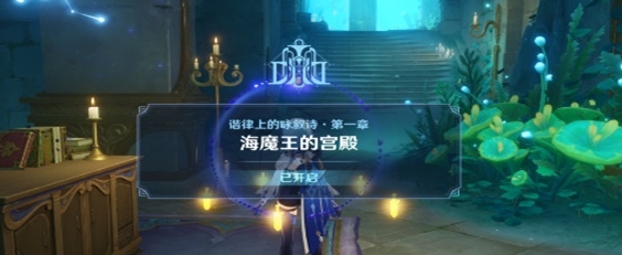 《原神》海魔王的宫殿任务怎么做