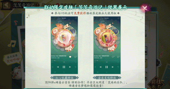 《网易云音乐》阴阳师联动皮肤怎么获取