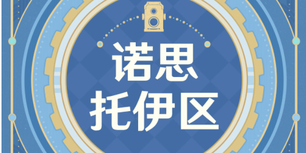 《原神》古海狂诗枫丹主题拍照征集活动攻略