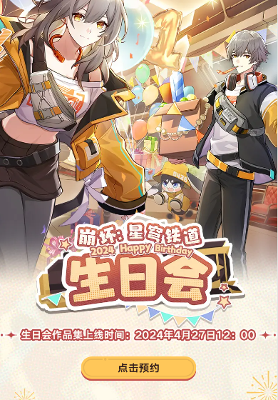 《崩坏》星穹铁道生日会活动地址