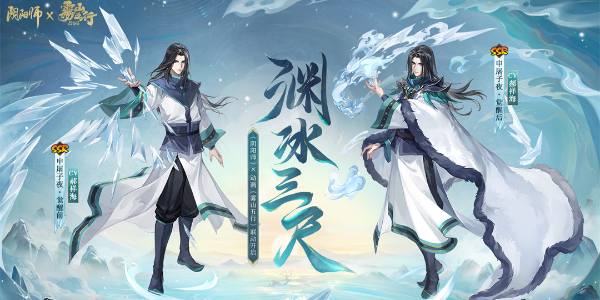 《阴阳师》雾山五行联动英雄是谁