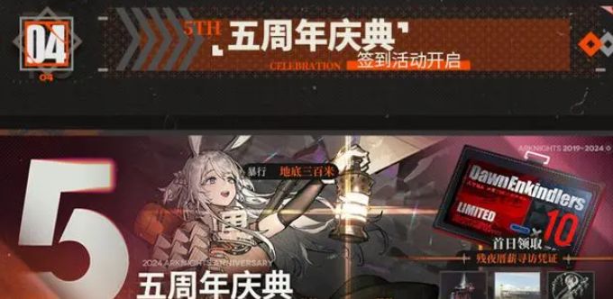 《明日方舟》五周年活动介绍