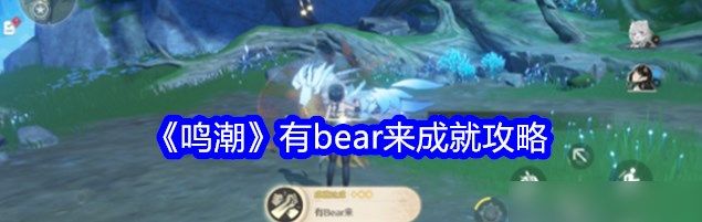 《鸣潮》有bear来攻略