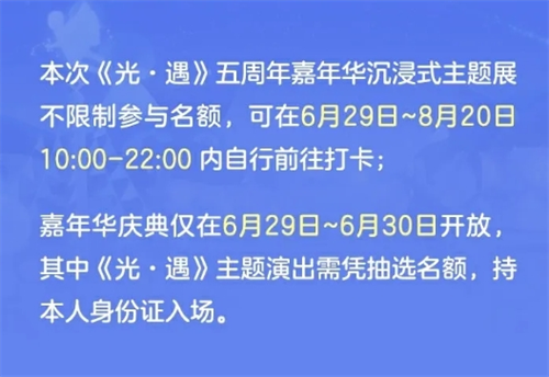 《光遇》五周年嘉年华线下庆典活动在哪