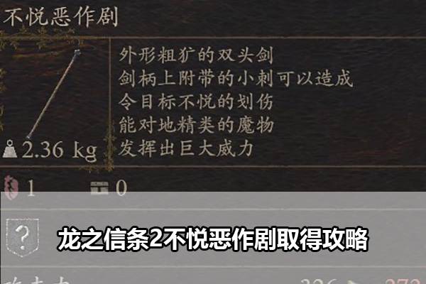 《龙之信条2》不悦恶作剧怎么获取