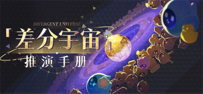 《崩坏星穹铁道》差分宇宙推演手册攻略