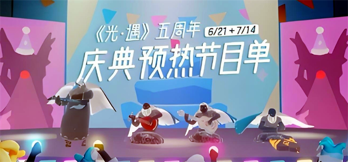 《光遇》五周年庆典节目有什么