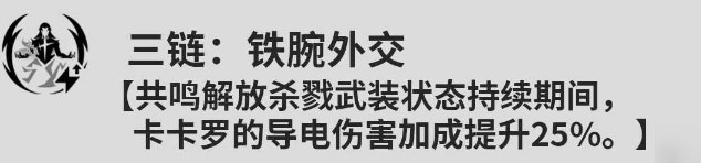 《鸣潮》卡卡罗共鸣链效果是什么