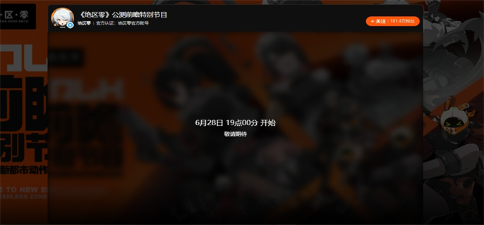 《绝区零》前瞻直播什么时候开始