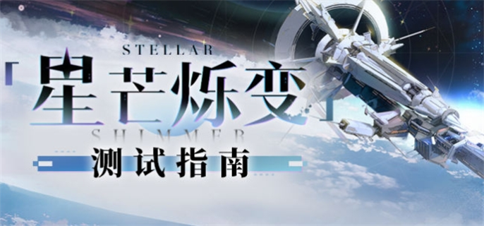 《崩坏星穹铁道》星芒烁变测试指南活动玩法介绍