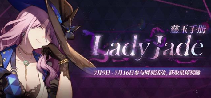 《崩坏星穹铁道》LadyJade慈玉手册活动玩法介绍