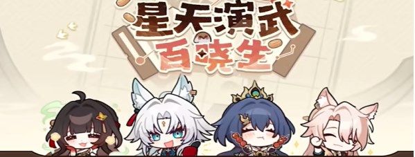 《崩坏星穹铁道》星天演武百晓生活动攻略