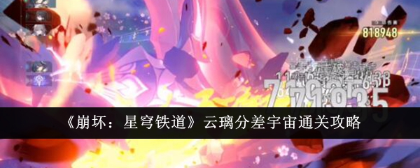 《崩坏星穹铁道》云璃差分宇宙通关攻略