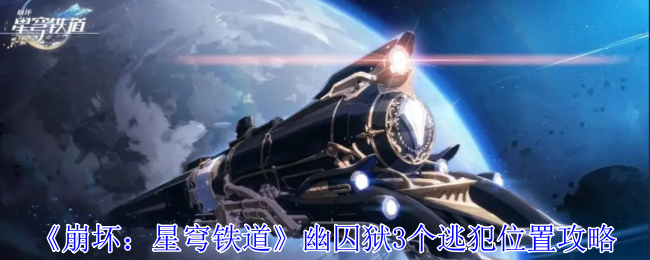 《崩坏星穹铁道》幽囚狱3个逃犯位置介绍