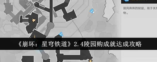 《崩坏星穹铁道》2.4陵园购成就达成攻略