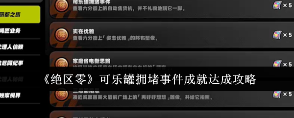 《绝区零》可乐罐拥堵事件成就达成攻略