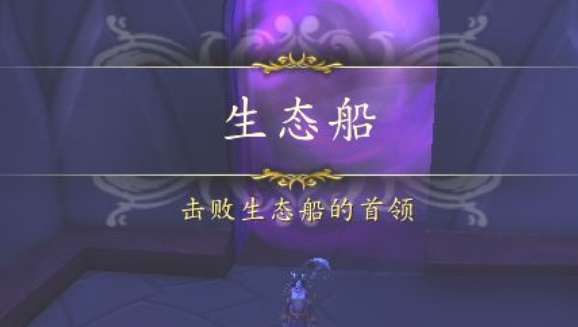 《魔兽世界》生态船副本入口