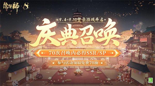 《阴阳师》八周年免费70抽领取方法